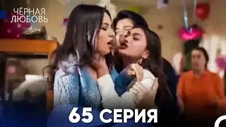 Черная Любовь 65 Серия (Русский Дубляж)