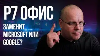 Обзор Р7 Офис. Тот случай, когда от Microsoft или Google можно и отказаться.