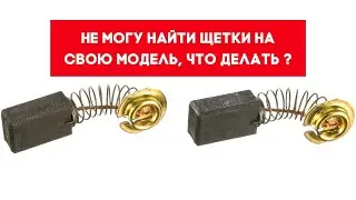 Ответ на вопрос: где купить щетки к дрели Парма ? не могу найти у себя в городе