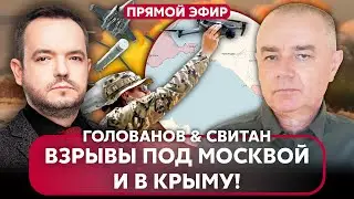 💥СВИТАН. Новая ОПЕРАЦИЯ ГУР под Москвой! Карабах КАПИТУЛИРОВАЛ, что происходит? Скандал с Польшей