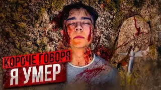 КОРОЧЕ ГОВОРЯ, Я УМЕР
