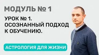 Урок №1. Осознанный подход к обучению. Астрология для жизни