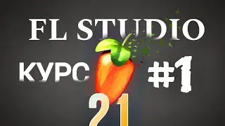 FL STUDIO 21 | ОБУЧЕНИЕ 2024 🔥| КУРС #1