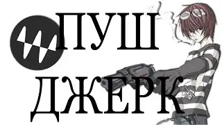 БЕСПЛАТНЫЙ ПРЕСЕТ JERK HOODTRAP В FL STUDIO (WAVES) 
