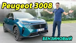 Бензиновый Peugeot 3008: Стильный француз или практичный Tiguan? Что выбрать?