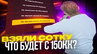 ВЗЯЛИ СОТКУ! ЧТО БУДЕТ С 150 ЛЯМАМИ?! +Капты радмир рп
