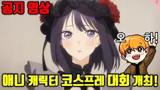 애니 캐릭터 '코스프레' 대회 개최합니다!!! 역대급 상품 증정! (공지 영상)