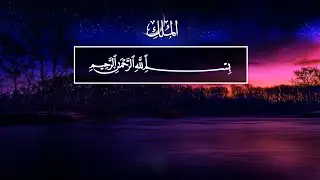 Fahad Aziz Niazi. 67 Аль-Мульк (Власть)