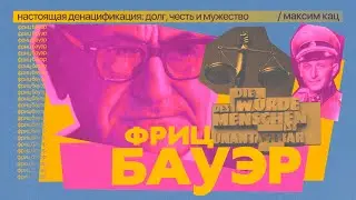 Фриц Бауэр | Как немцы меняли послевоенную Германию (English subtitles) @Max_Katz