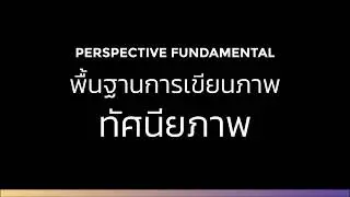 พื้นฐานการเขียนภาพทัศนียภาพ (Perspective Fundamental ) - เรียนลัดตัดตอนครบวงจร Graphic & illust