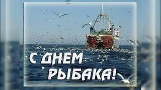 Поздравление с днём рыбака