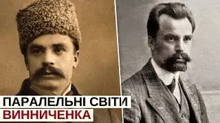 Нудист, невротик, пацифіст. Яким був Володимир Винниченко? | Розповідає 