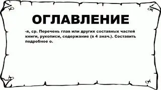 ОГЛАВЛЕНИЕ - что это такое? значение и описание