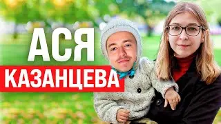 Это нужно знать всем, кто планирует детей! Ася Казанцева. Книжный чел 