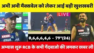 IPL 2022 : Big good news for RCB | Maxwell started practicing | Big changes in RCB playing XI
