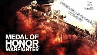 Медаль За Отвагу: Боец ▶ Medal of Honor: Warfighter - полное прохождение 2K 1440p (PC) Full Game
