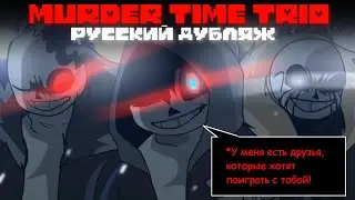 MURDER TIME TRIO ( русский дубляж )