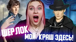 БОЖЕ КАНОН! ШЕРЛОК ХОЛМС НА МИНИМАЛКАХ - Грешный Лондон 1 серия