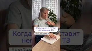 🤦‍♀️Непонятное ТЗ? В следующем видео расскажу, как уменьшить количество правок от клиентов #shorts