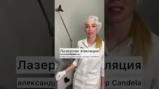 Лазерная эпиляция на александритовом лазере Candela