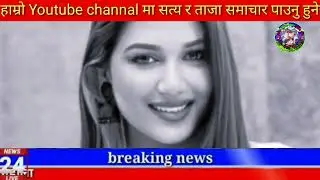 Today news nepali news aaja ka mukhya samachar, nepali News,Kali Pasam Ki,Shanti Shree Pariyar