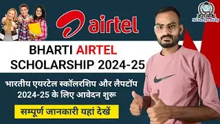 भारती एयरटेल स्कॉलरशिप योजना 2024-25 | Bharti Airtel Scholarship Program 2024 | Scholarship Yojana