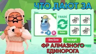 ЧТО ДАЮТ ЗА ФР АЛМАЗНОГО ЕДИНОРОГА В АДОПТ МИ ТРЕЙДЫ НА ФР АЛМАЗНОГО ЕДИНОРОГА В АДОПТ МИ!!!