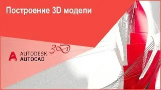 [Моделирование в AutoCAD 3D] Как в Автокад сделать 3D модель