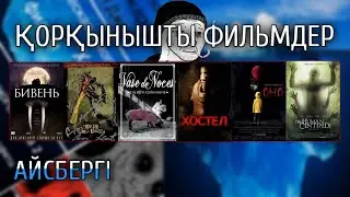 АЙСБЕРГ: ҚОРҚЫНЫШТЫ ЖӘНЕ ЖИІРКЕНІШТІ ФИЛЬМДЕР