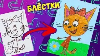 КАРАМЕЛЬКА блёстками / ТРИ КОТА / Раскраска для детей / Учим цвета
