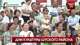ДНИ КУЛЬТУРЫ ШУСКОГО РАЙОНА
