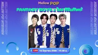 IDOL PLAYROOM | 16 มิถุนายน 2566 | FANTASY BOYS