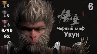 Black Myth: Wukong - Темный Миф: Укун на PS5. Мой Путь к Платине - 6