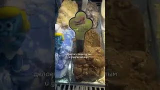 Пробовали такое мороженное? 