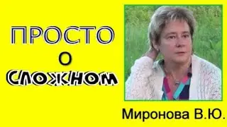 ПРОСТО О СЛОЖНОМ. Валентина Миронова. (лекция не новая ) 