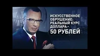 Юрий Пронько и Михаил Хазин - Искусственное обрушение: реальный курс доллара - 50 рублей? Царьград