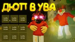 НОВЫЙ ДЮП В YBA