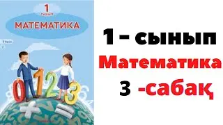 Математика 1 сынып 3 сабақ. 1 САНЫ ЖӘНЕ ЦИФРЫ #1сынып #математика #математикаесеп #есептержауабымен