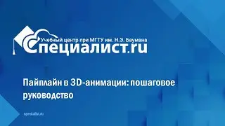 Пайплайн в 3D-анимации: пошаговое руководство
