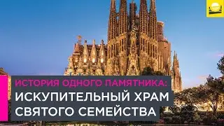 История одного памятника: Искупительный храм Святого Семейства  | 12+