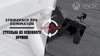 XBOX ONE STRIKEPACK FPS DOMINATOR - 1 МОД - Стрельба из основного оружия
