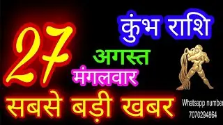 27 अगस्त कुंभ राशिफल/Kumbh Rashi/Aaj Kumbh Rashifal/kumbh 27 August/Aquarius Horoscope