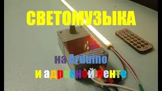 Светомузыка на Arduino и на адресной ленте. Разработка Alex Gyver. Повтор проекта.