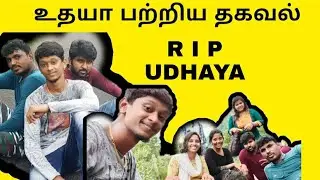 Udhaya பற்றிய தகவல் RIP Udhaya😭🙏 |Ripudhaya | Miss u udhaya