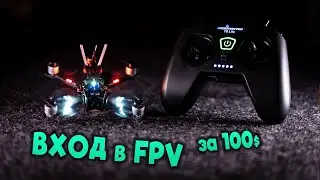 ☀ Бомж ВХОД в FPV мир! А есть ли смысл? + РОЗЫГРЫШ [DarwinFPV Baby Ape | Radiomaster T8 Lite]
