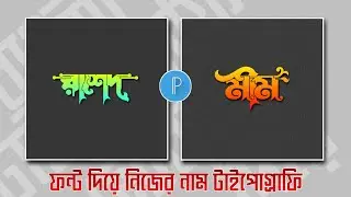 ফন্ট দিয়ে নিজের নাম টাইপোগ্রাফি | Mobile Typography |