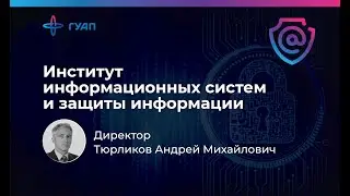 Тюрликов Андрей Михайлович - директор института информационных систем и защиты информации