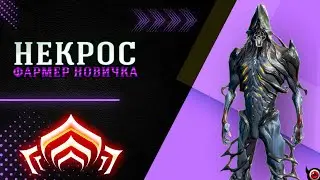 🔴WARFRAME: Некрос для новичка - один из лучших фармеров!🔥