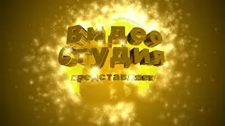 Футаж для начала фильма с 3D титрами ВИДЕОСТУДИЯ ПРЕДСТАВЛЯЕТ на фоне абстрактного экспрессионизма