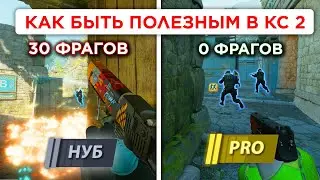 КАК БЫТЬ ПОЛЕЗНЫМ В КС 2 НЕ УБИВАЯ ВРАГОВ